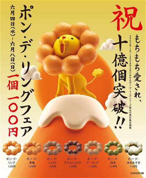 10億個のもちもちドーナツ ミスドの ポン デ リング が累計販売10億個突破 ガベージニュース 旧 過去ログ版