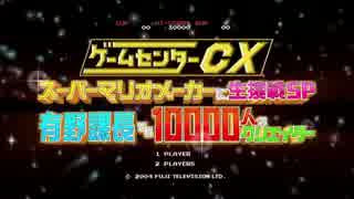 ゲームセンターcx生放送sp カイの冒険 実況用動画 Nicozon