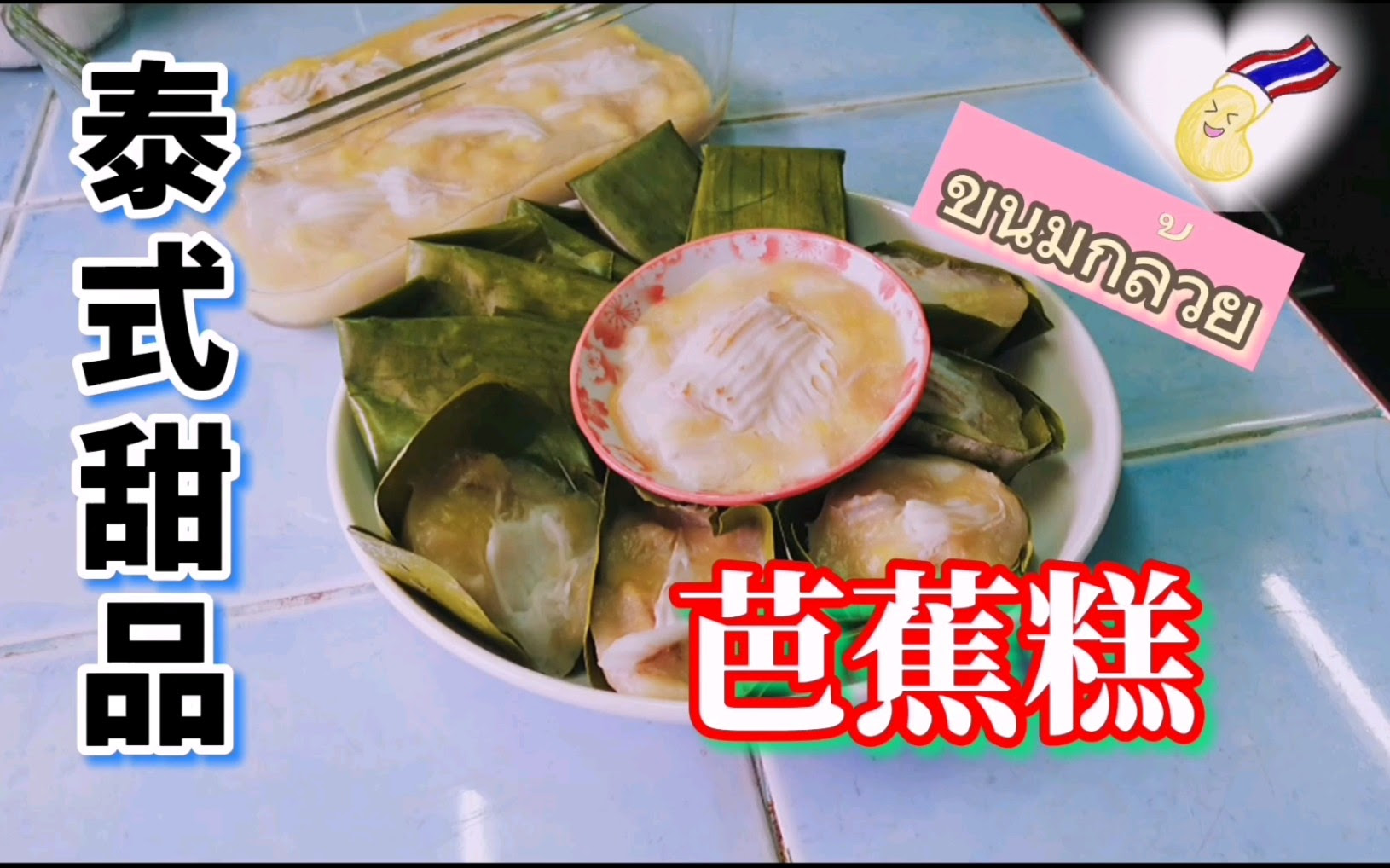 泰式芭蕉糕 补骨健脾的泰国甜品ขนมกล วย 泰豆 哔哩哔哩 つロ干杯 Bilibili