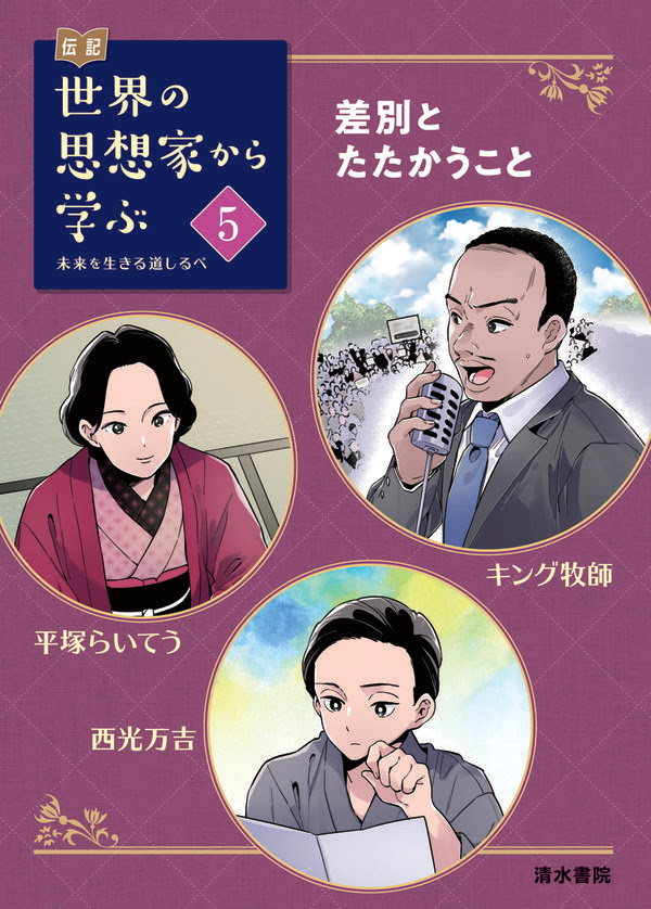 伝記 世界の思想家から学ぶ 5 差別とたたかうこと キング牧師 平塚らいてう 西光万吉 スリーシーズン 編集 清水書院 版元ドットコム