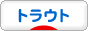 にほんブログ村 釣りブログ トラウトフィッシングへ