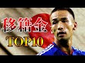 √100以上 サッカー 移籍金 ランキング 日本人 457826-サッカー 移籍金 ランキング 日本人