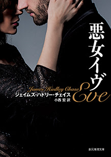 悪女イヴ ジェイムズ ハドリー チェイス 小西宏 訳 東京創元社
