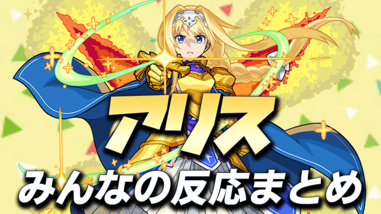 モンスト 闇轟絶の適正 Ssの演出が良き 獣神化アリスに対するみんなの反応まとめ Appbank