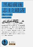 黒船前後・志士と経済 他十六篇 (岩波文庫)