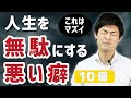 √1000以上 人生 無駄 190785-人生無駄にしてる 仕事