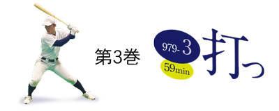第3巻 打つ 野球 Jlcダウンロードショップ