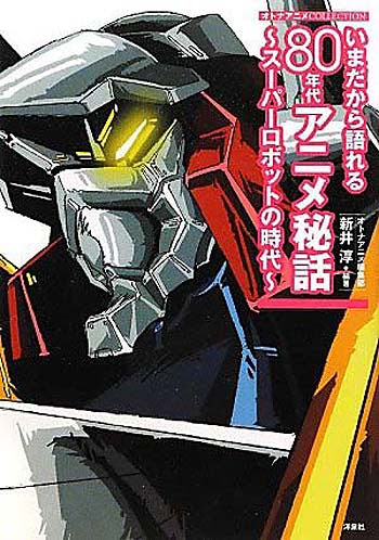 いまだから語れる80年代アニメ秘話 スーパーロボットの時代 J Koyama Land番外地