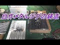 25 ++ 溶鉱炉 自作 180018-溶鉱炉 自作