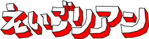 Manual Of Errors Artists News 帰って来た えいごリアン