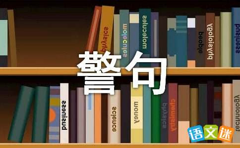 淡泊名利的名言警句