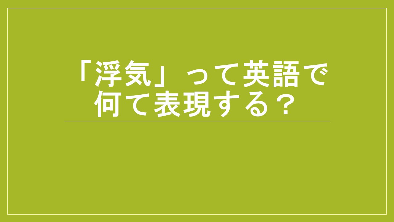 浮気 って英語でどう表現する 徹底的に調べてみた