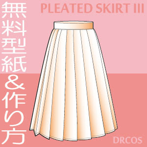 スカートの型紙イラスト一覧 洋服やコスプレ衣装のパターン でぃあこす