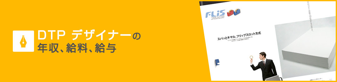 Dtp デザイナーの年収 給料 給与は 憧れクリエーターのお仕事図鑑