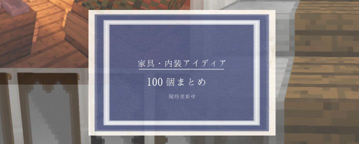 マインクラフトで家具 内装のアイディア100個まとめてみた マイクラモール