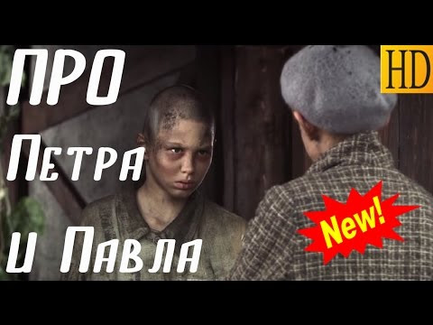 ВОЕННЫЙ ФИЛЬМ 2017 ПРО ПЕТРА И ПАВЛА ФИЛЬМ О ВОЙНЕ 1941 45