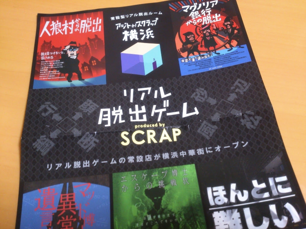人狼村からの脱出感想と横浜アジトについて ネタバレなし あかやまの備忘録