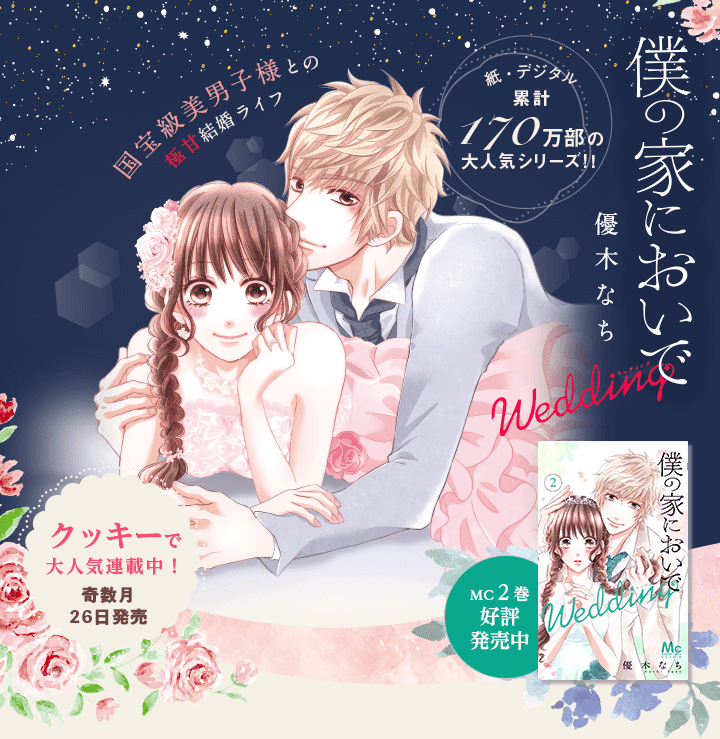 僕の家においで Wedding Mc2巻大好評発売中