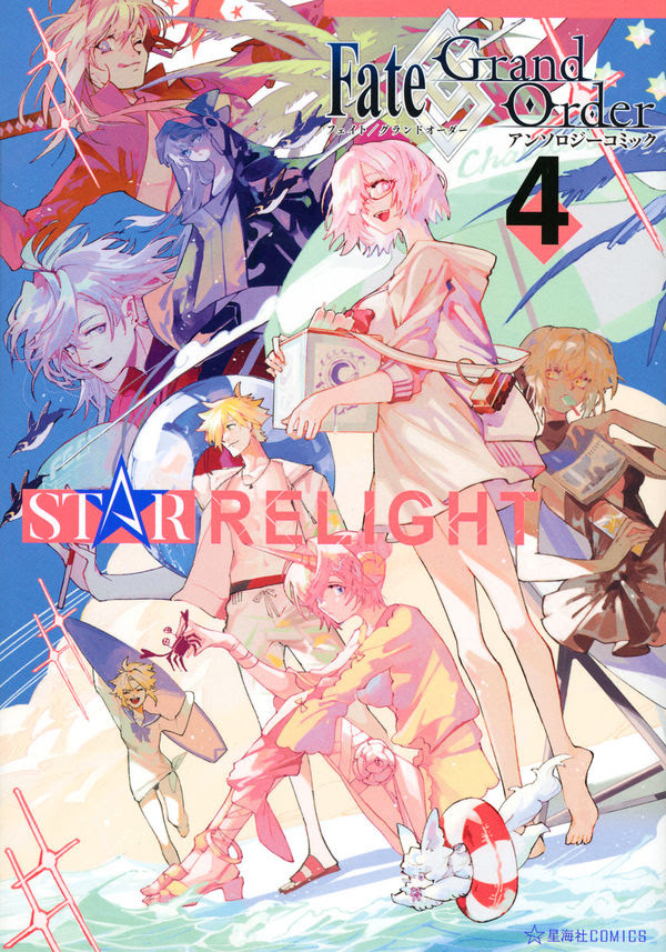 Fate Grand Order アンソロジーコミック Star Relight 4 ｔｙｐｅ ｍｏｏｎ 原著 星海社 版元ドットコム