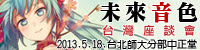 ~未來音色~みらいのねいろ台灣座談會