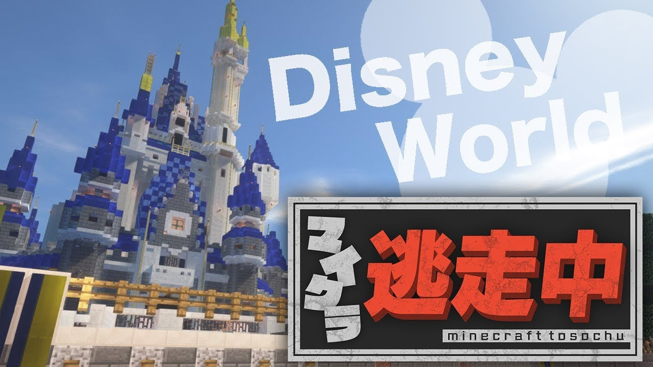 マインクラフト ディズニーランドの配布ワールドでマイクラ逃走中やってみた Disney マインクラフト 動画まとめ