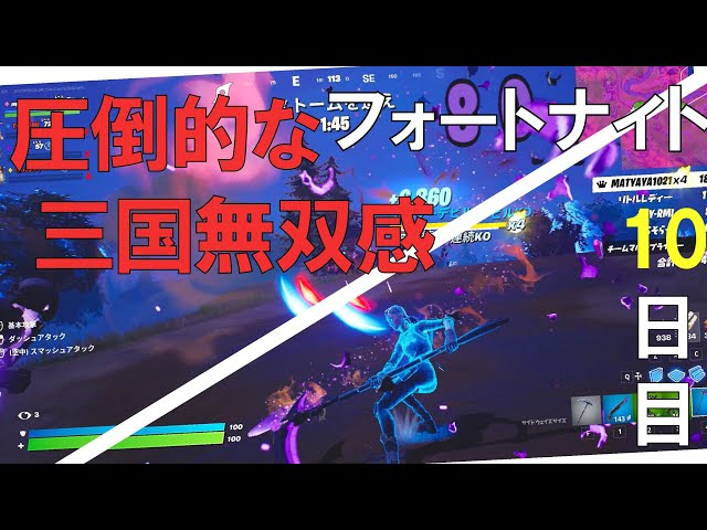 大群ラッシュ 参戦 2 圧倒的な三国無双の巻 初心者 フォートナイト Fortnite Day10 シーズン8 Fortnite フォートナイト 動画まとめ