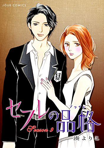 セフレの品格 湊よりこ 9 誤解が解けて夫婦となる一輝と抄子 華江との永遠の別れへ Phmpk Log