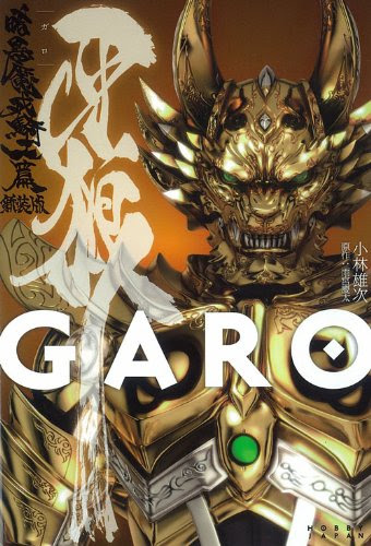 ａｑｕａを照らす月光牙狼 Garo 闇を照らす者 第7話 住 Dining