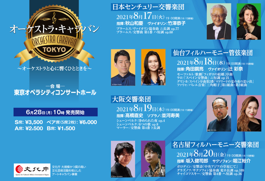 オーケストラ キャラバンtokyo オーケストラと心に響くひとときを 終了しました Nhkプロモーション