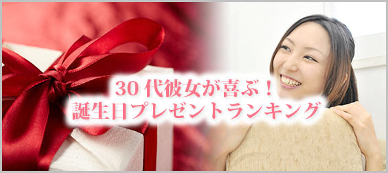30代彼女が喜ぶ 誕生日プレゼントランキング レディースme