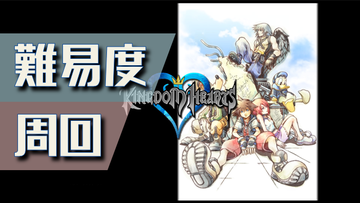 キングダムハーツ 難易度と周回に関するトロフィー ステータスアップの入手場所一覧も Kh1 こつこつトロフィーコンプ