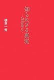 知られざる真実―勾留地にて―