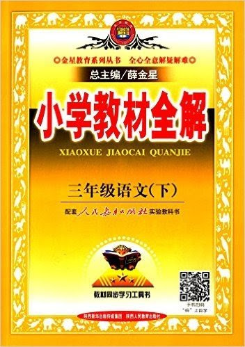 金星教育 16 中学教材全解 九年级英语 下册 人教版新目标 已读在线上pdf