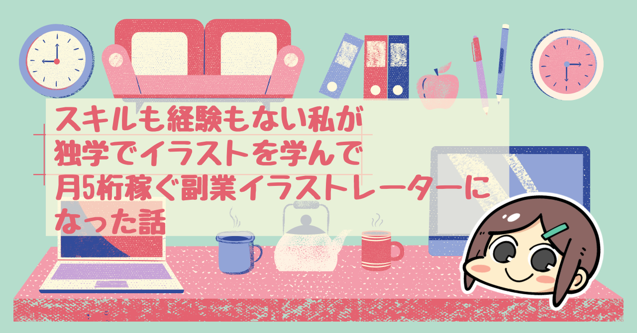 スキルも経験もない私が独学でイラストを学んで月5桁稼ぐ副業イラストレーターになった話 やまごめうどんのブログ