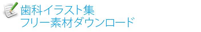 歯科イラスト集 無料 フリー素材ダウンロード 歯科医院 歯医者のホームページ制作 ホームページ作成ならコムネット