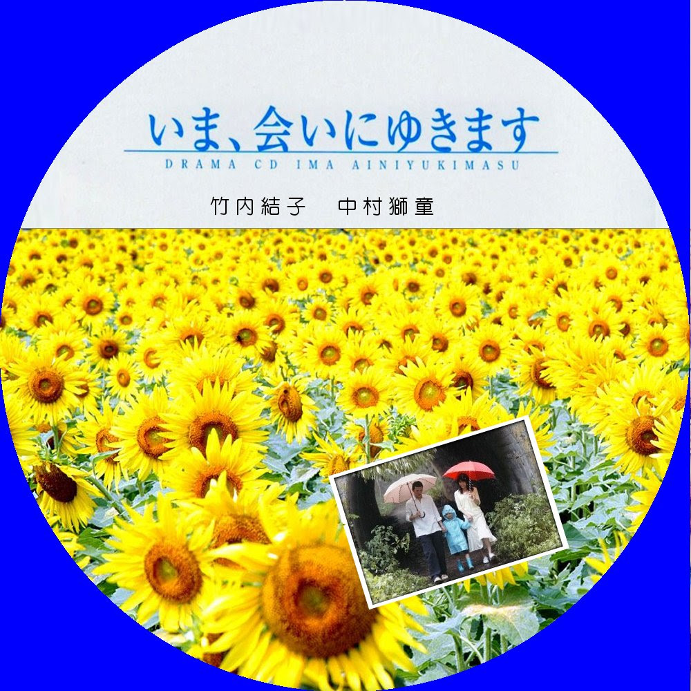 いま 会いにゆきます ともとも自作レーベル