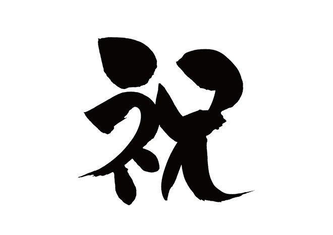 無料筆文字素材 祝のダウンロードページです フリー筆文字素材 無料ダウンロード ブラッシュストック Brushstock