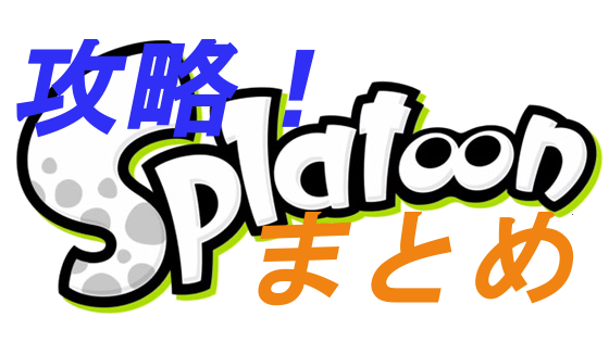 スプラトゥーン ロード画面のss このままpcの壁紙に出来たわｗ 攻略 スプラトゥーン Splatoon まとめ
