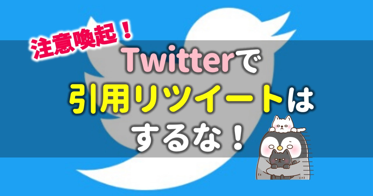 Twitterで引用リツイートはするな フォロワーが増えません