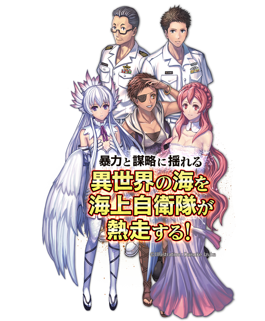 アルファポリス ゲート Season２ 自衛隊 彼の海にて 斯く戦えり 公式サイト