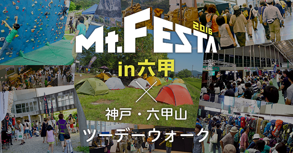 楽しいイベント盛りだくさんの山フェス Mt Festa 16 In 六甲 神戸 六甲山ツーデーウオーク 16年5月21日 22日 株式会社好日山荘 プレスリリース配信代行サービス ドリームニュース