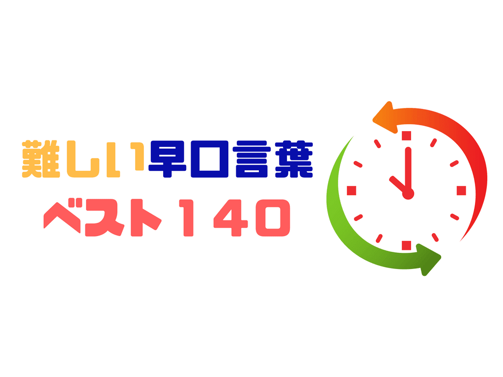 難しい早口言葉一覧ベスト１４０ 滑舌練習に 簡単短い 長い面白いまで