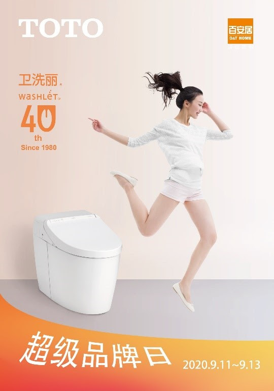 Toto 百安居9月 超品日 震撼来袭 惠聚好礼等着你 腾讯家居 贝壳