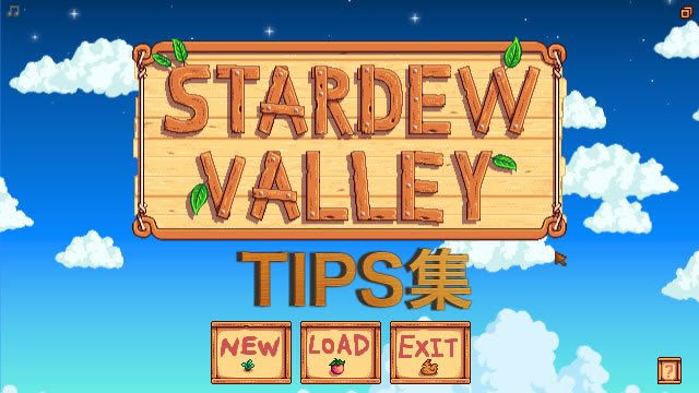 Stardew Valley 便利ワザ 金策 ヒントなどのメモ