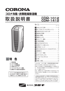 Cdm 1012 コロナ の取扱説明書 マニュアル