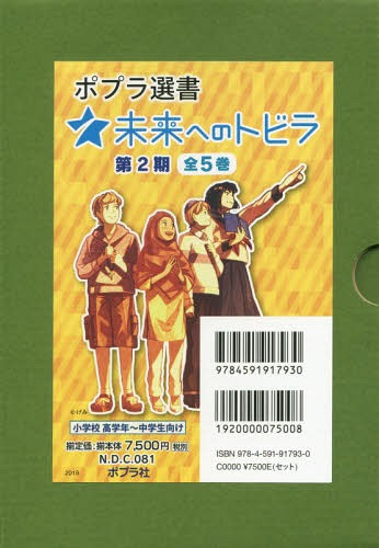 池上彰 ほか著 その他 ポプラ選書未来へのトビラ 第2期 池上彰 ほか著本 雑誌 コミック 5巻セット 本 雑誌
