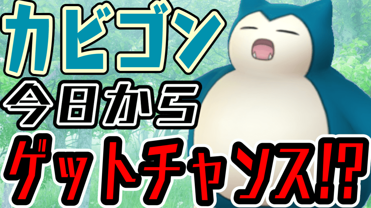 ポケモンgo カビゴン 入手方法 ピカブイ カビゴンの入手方法と覚える技 ポケモンレッツゴー