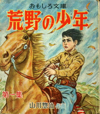 山川惣治 荒野の少年