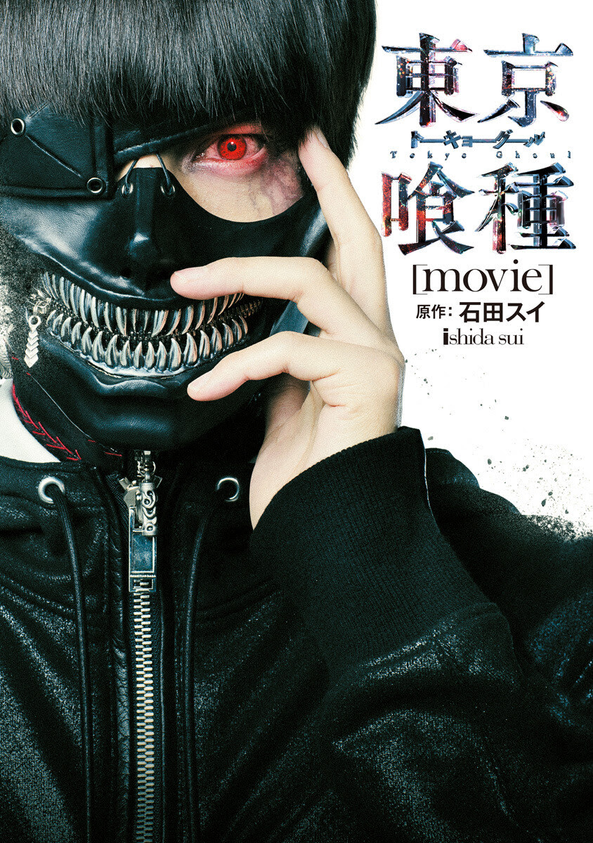 ヒデが自ら明かす正体ネタバレ 東京喰種 トーキョーグール 実写映画公式ファンブックに東京喰種1話のリメイクが収録 えぬぐちのブログ 漫画支店