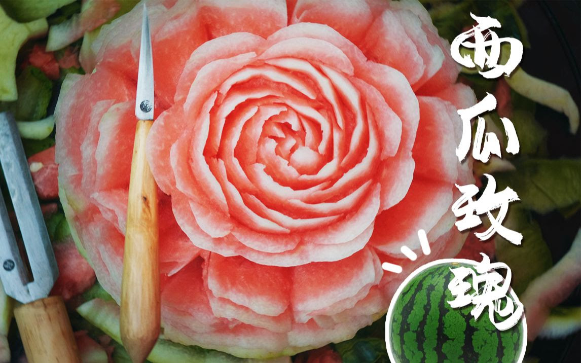 果雕玫瑰 手工自制雕花刀 在普通西瓜上种出了一朵 玫瑰花 哔哩哔哩 つロ干杯 Bilibili